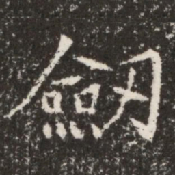 魏碑剑书法图片
