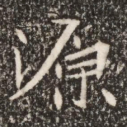 魏碑源书法图片