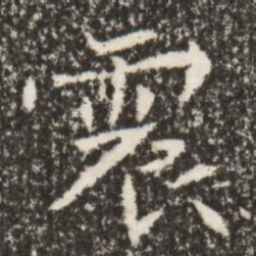 魏碑震书法图片