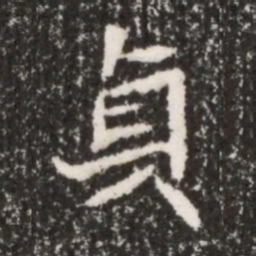 魏碑贞书法图片