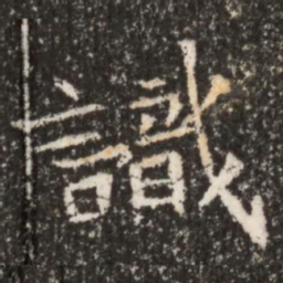 魏碑识书法图片