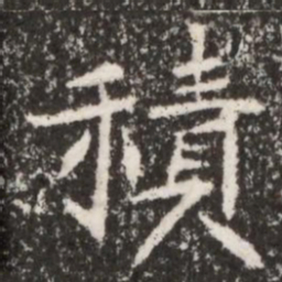 魏碑积书法图片