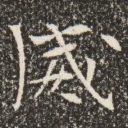 魏碑威书法图片