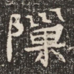魏碑隙书法图片
