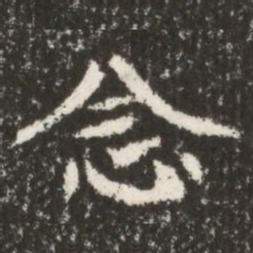 魏碑念书法图片