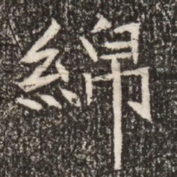 魏碑绵书法图片
