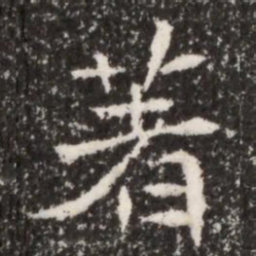 魏碑著书法图片