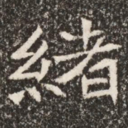 魏碑绪书法图片