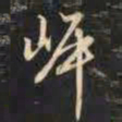 赵孟頫岸书法图片