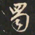 赵孟頫蜀书法图片
