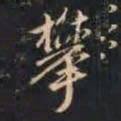 赵孟頫攀书法图片