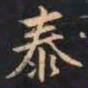 赵孟頫泰书法图片