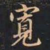 赵孟頫宽书法图片