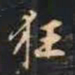 赵孟頫狂书法图片