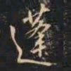 赵孟頫蓬书法图片