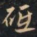 赵孟頫砥书法图片