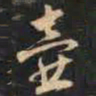 赵孟頫壶书法图片