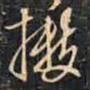 陈继儒擞书法图片