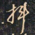 陈继儒抖书法图片