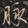 陈继儒脉书法图片