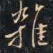 李流芳杂书法图片