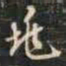 祁班孙兆书法图片
