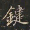 祁班孙键书法图片