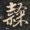 祁班孙隶书法图片