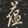祁班孙蕴书法图片