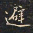 祁班孙避书法图片