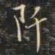 祁班孙阡书法图片