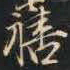 祁班孙禧书法图片