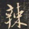 祁班孙辣书法图片
