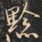 祁班孙黔书法图片