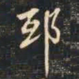 祁班孙邸书法图片