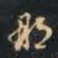 那彦成那书法图片