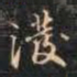 那彦成泼书法图片