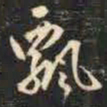 赵孟頫飘书法图片
