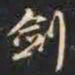 赵孟頫剑书法图片