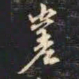 赵孟頫嵯书法图片