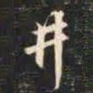 赵孟頫井书法图片
