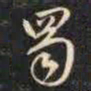 赵孟頫蜀书法图片