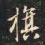 赵孟頫旗书法图片