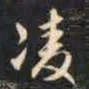 赵孟頫凌书法图片