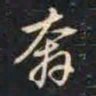赵孟頫奔书法图片