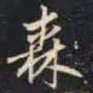 赵孟頫森书法图片