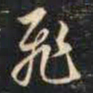 赵孟頫飞书法图片