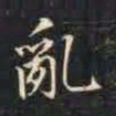 赵孟頫乱书法图片