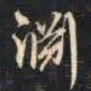 赵孟頫渊书法图片