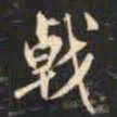 赵孟頫戟书法图片